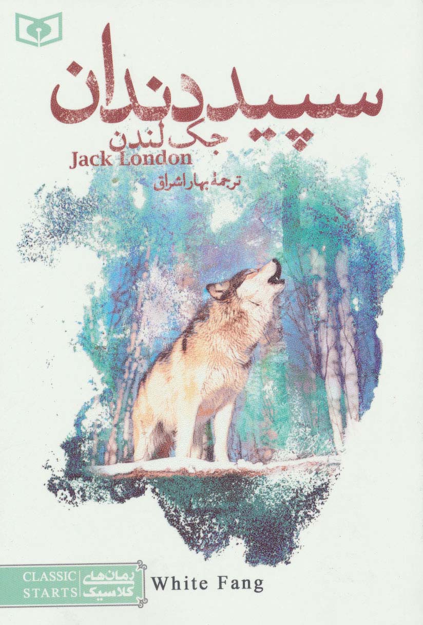 رمان های کلاسیک20 (سپید دندان) - ناشربوک | خرید آنلاین کتاب