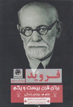 خرید کتاب فروید برای قرن بیست و یکم &#8212; کتابسرای طه