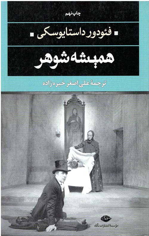 همیشه شوهر