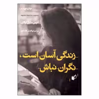 کتاب زندگی آسان است, نگران نباش اثر آنیس مارتن لوگان انتشارات به نگار