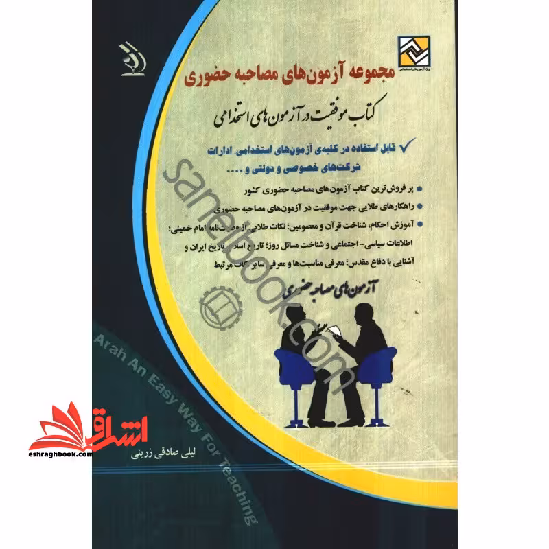 آزمون استخدامی مصاحبه حضوری - فروشگاه کتاب اشراق