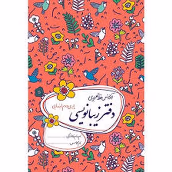 گل واژه دفترزیبانویسی 992 - کتاب‌فروشی کوچه کتاب