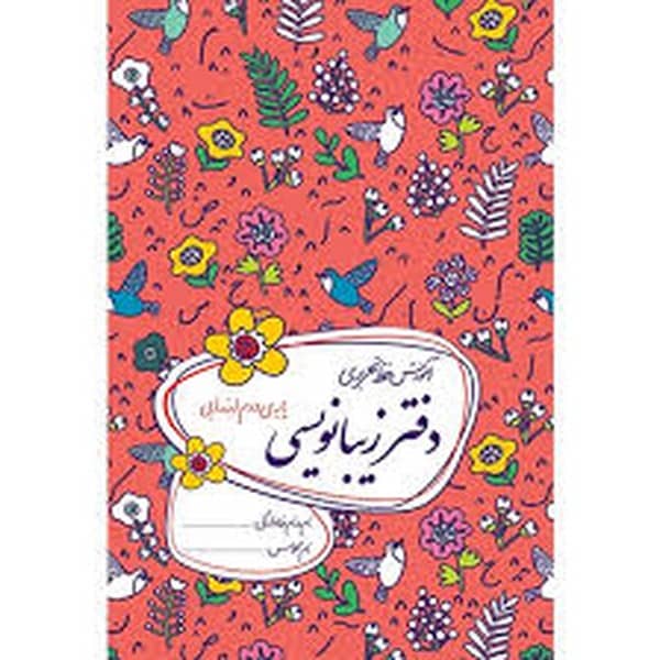 گل واژه دفترزیبانویسی 992 - کتابفروشی کوچه کتاب