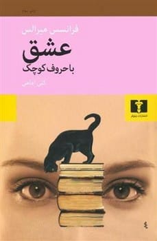 عشق با حروف کوچک - کتاب‌فروشی کوچه کتاب