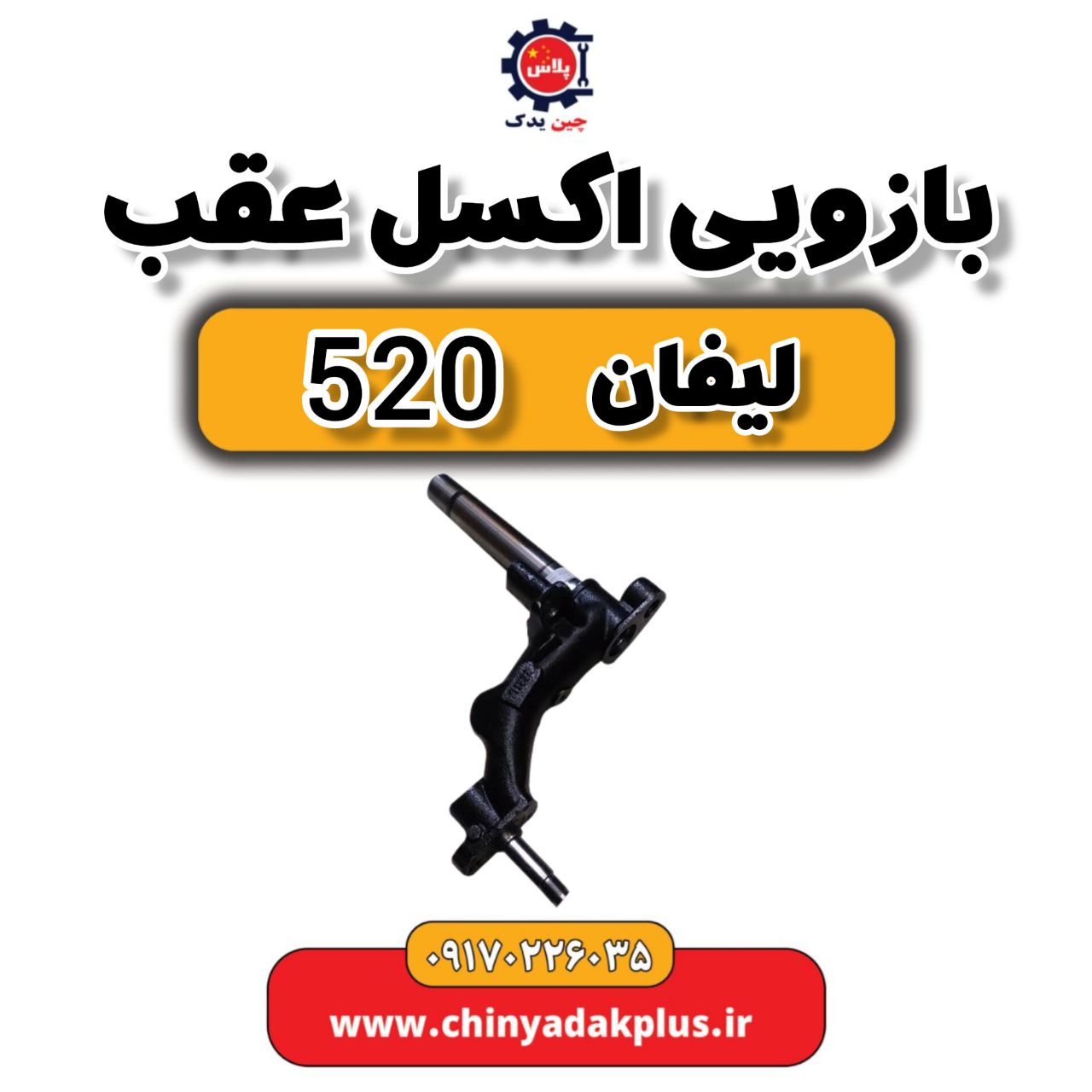 بازویی اکسل عقب لیفان 520