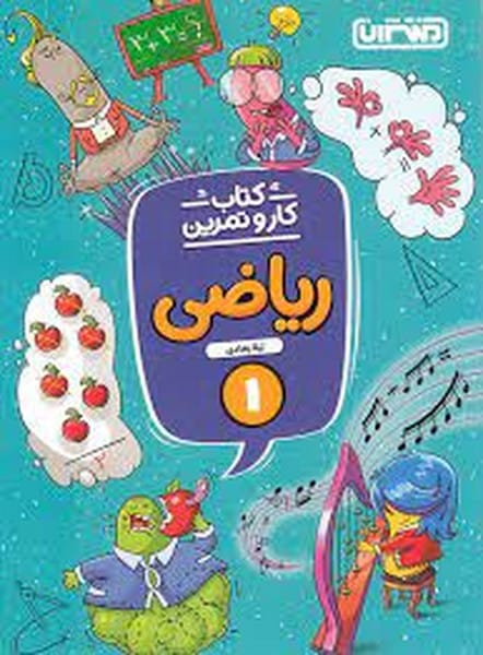 کتاب کار و تمرین ریاضی 1 - کتابفروشی کوچه کتاب