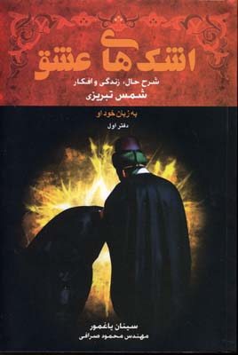 اشک های عشق (دفتر اول)