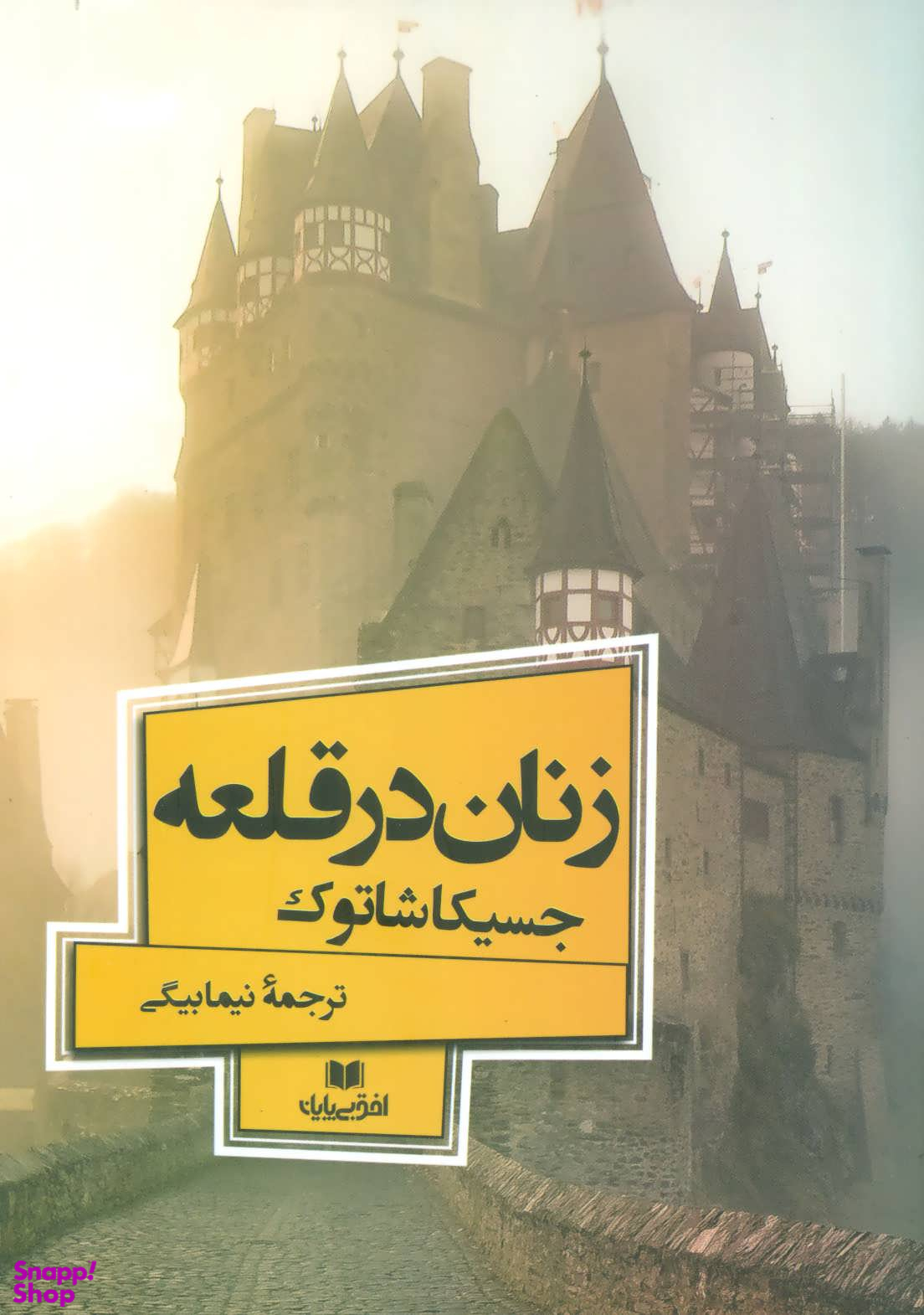زنان در قلعه افق بی پایان