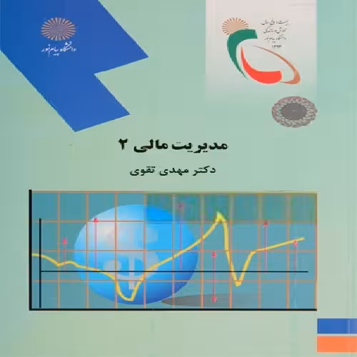 پاورپوینت خلاصه کتاب مديريت مالي 2 تالیف دكتر مهدي تقوي انتشارات دانشگاه پیام نور