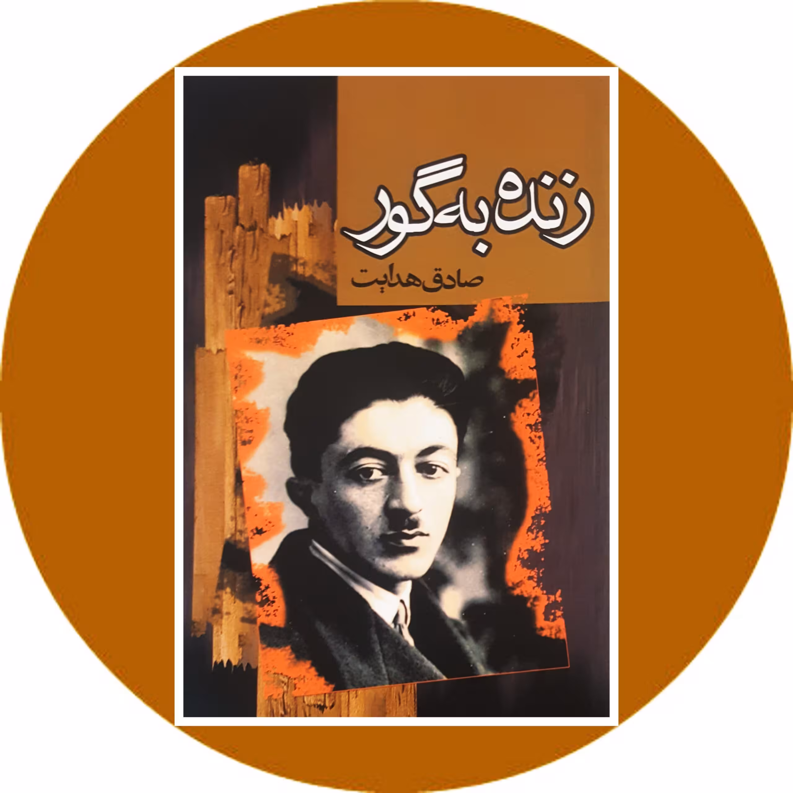 کتاب زنده به گور - خرید با تخفیف چهل درصد ازکتاب دایره قهوه ای -