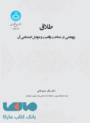 طلاق، پژوهشی در شناخت واقعیت و عوامل اجتماعی آن نشر دانشگاه تهران