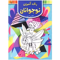 کتاب آبی رنگ آمیزی نوجوانان اثر سید عباس اسلامی انتشارات آثار برات