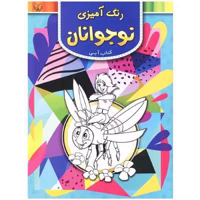 کتاب آبی رنگ آمیزی نوجوانان اثر سید عباس اسلامی انتشارات آثار برات