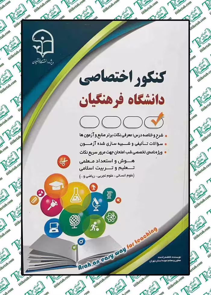 کنکور اختصاصی دانشگاه فرهنگیان