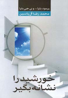 خورشید را نشانه بگیر - ناشربوک | خرید آنلاین کتاب