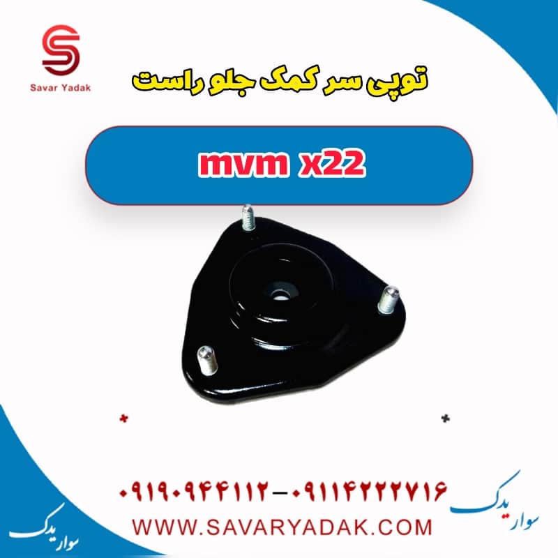 توپی سر کمک جلو راست mvm x22