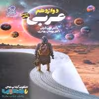 راه نهایی عربی دوازدهم دریافت