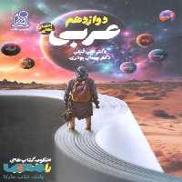 راه نهایی عربی دوازدهم دریافت