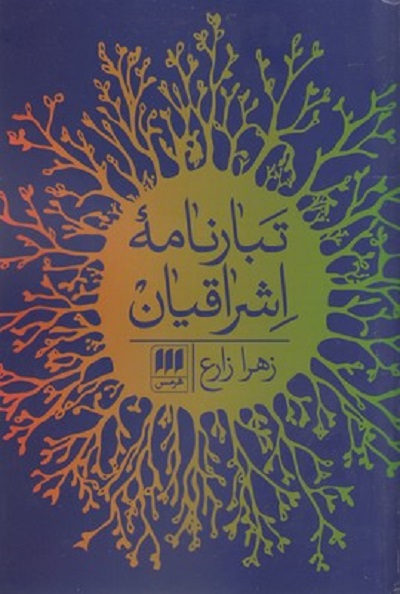 تبارنامه اشراقيان