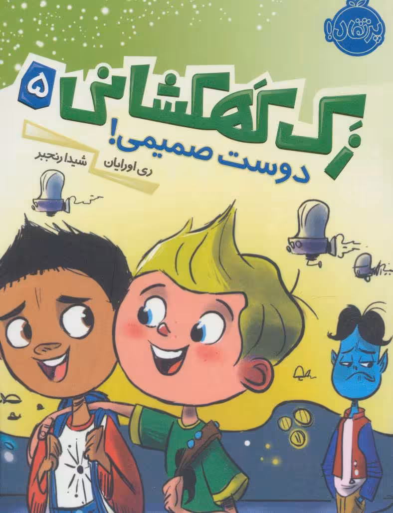 کتاب زک کهکشانی 5 اثر ری اورایان ترجمه شیدا رنجبر