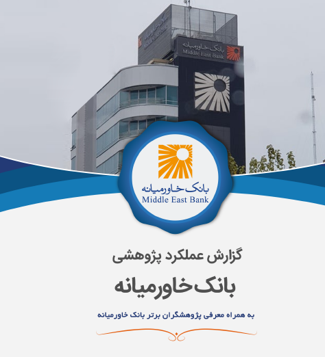 گزارش عملکرد پژوهشی بانک خاورمیانه / آبان 1398 ه.ش / رصدخانه پژوهشهای علوم بانکی کشور