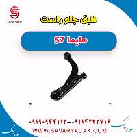 طبق جلو راست هایما S7