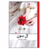 کتاب ال سون اثر طاهره ناخدا زاده نشر روزگار