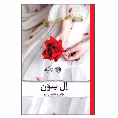 کتاب ال سون اثر طاهره ناخدا زاده نشر روزگار