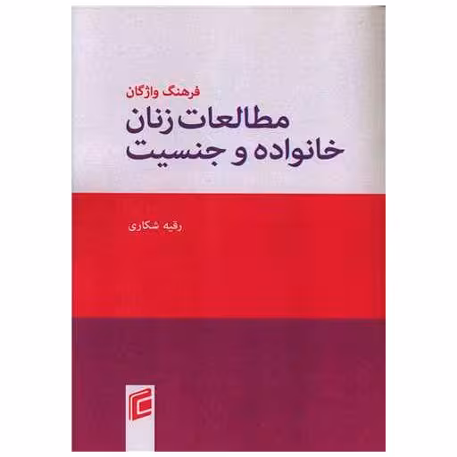 کتاب فرهنگ واژگان مطالعات زنان خانواده و جنسیت اثر رقیه شکاری