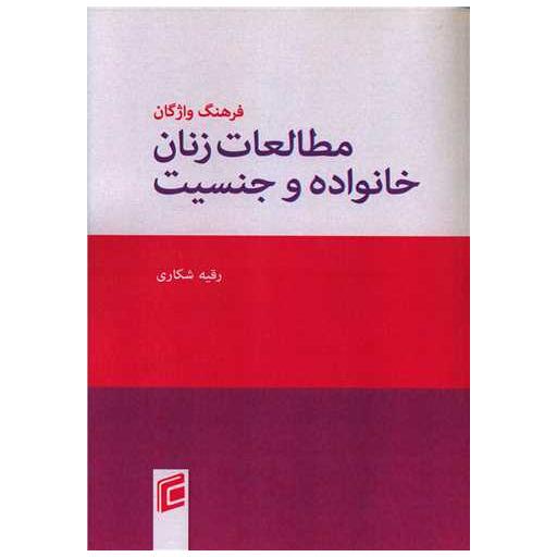 کتاب فرهنگ واژگان مطالعات زنان خانواده و جنسیت اثر رقیه شکاری