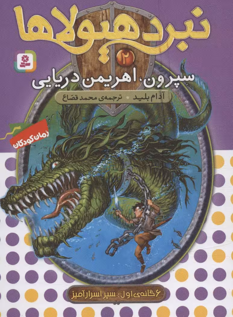 نبرد هیولاها 2 (6 گانه ی اول : سپر اسرارآمیز (سپرون،اهریمن دریایی)) - ناشربوک | خرید آنلاین کتاب