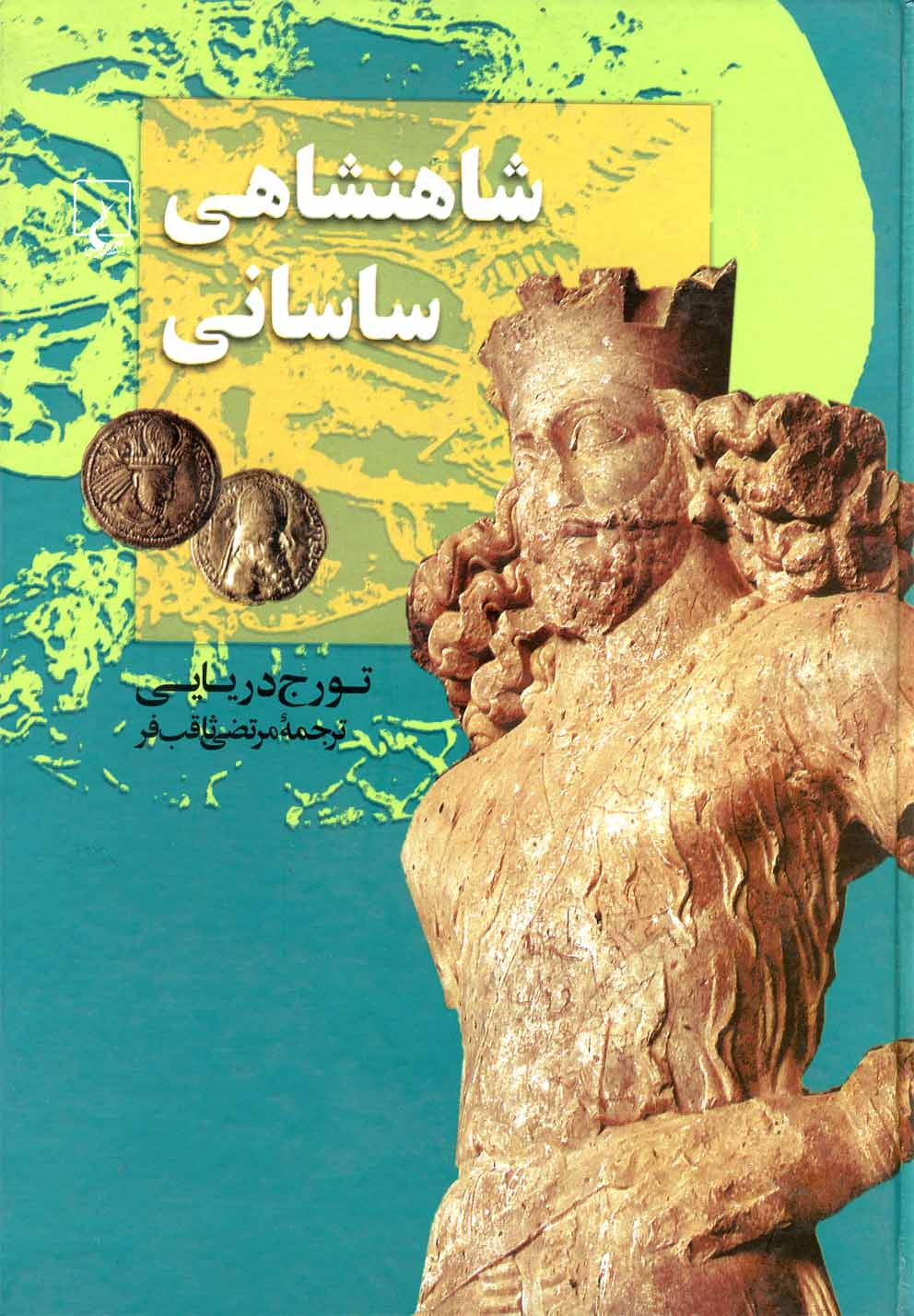 شاهنشاهی ساسانی - کتابفروشی کوچه کتاب