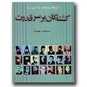 کشته‌گان بر سر قدرت: از قائم‌مقام تا هویدا | مرکز فرهنگی آبی