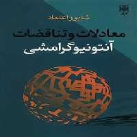 معادلات و تناقضات آنتونیوگرامشی - اثر پری اندرسون - انتشارات نیلوفر | چی بخونم