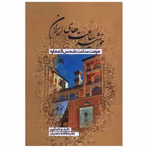 کتاب خورشید ساعت های ایرانی اثر دفتر مطالعات هنربان