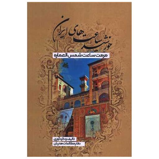 کتاب خورشید ساعت های ایرانی اثر دفتر مطالعات هنربان