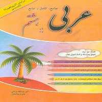 جامع، کامل و مانع عربی هشتم - کتاب‌فروشی کوچه کتاب