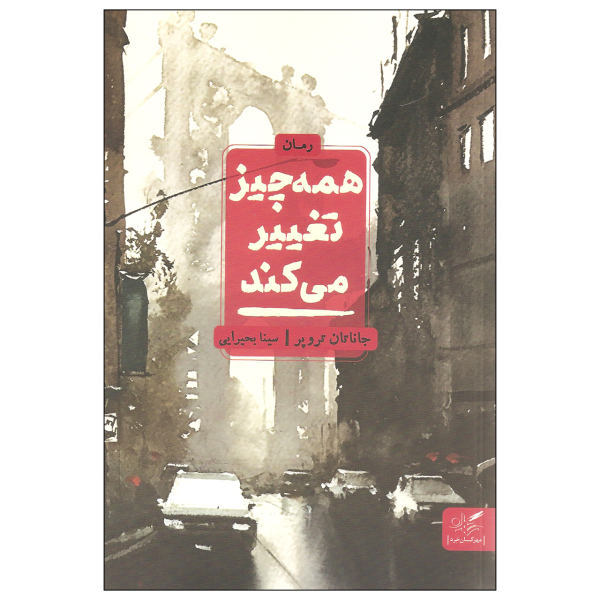 همه چیز تغییر می کند