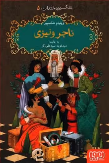 شکسپیر خندان 5: تاجر ونیزی