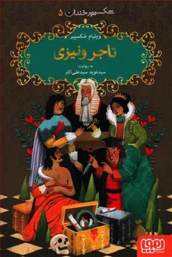 شکسپیر خندان 5: تاجر ونیزی