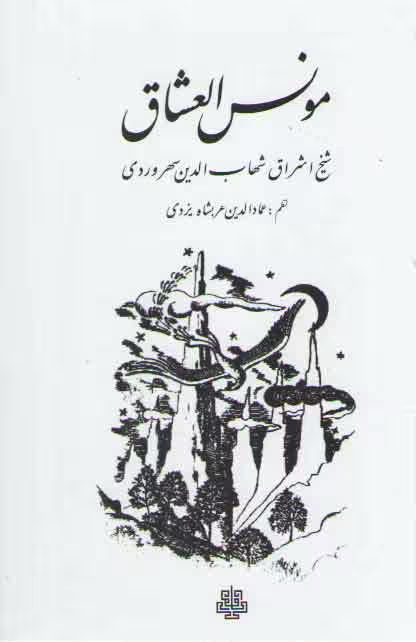 خرید کتاب مونس العشاق — کتابسرای طه