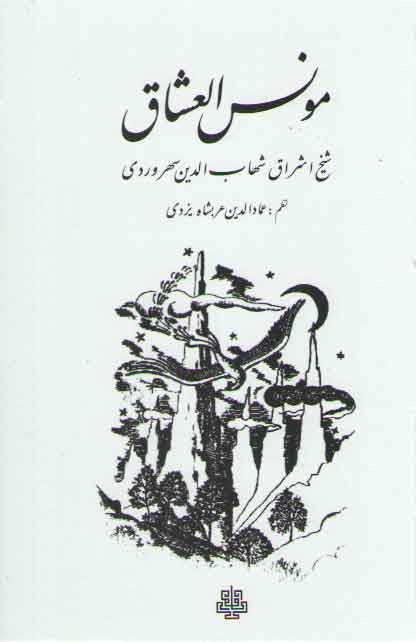 خرید کتاب مونس العشاق — کتابسرای طه