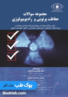 مجموعه سوالات حفاظت پرتویی و رادیولوژی