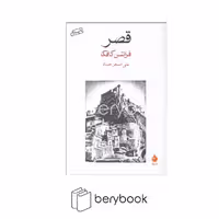 کتاب قصر / شمیز / رقعی / نشر ماهی
