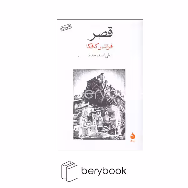 کتاب قصر / شمیز / رقعی / نشر ماهی