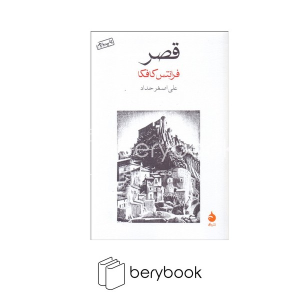 کتاب قصر / شمیز / رقعی / نشر ماهی