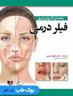 راهنمای کاربردی تزریق فیلر درمی