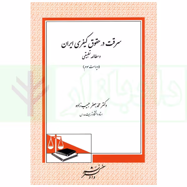 سرقت در حقوق کیفری ایران و مطالعه تطبیقی | دکتر حبیب زاده