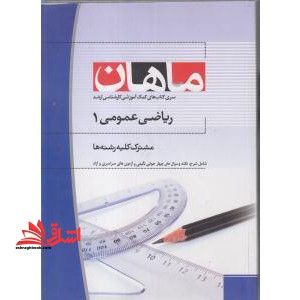 ریاضی عمومی 1 مشترک کلیه رشته ها کارشناسی ارشد - فروشگاه کتاب اشراق