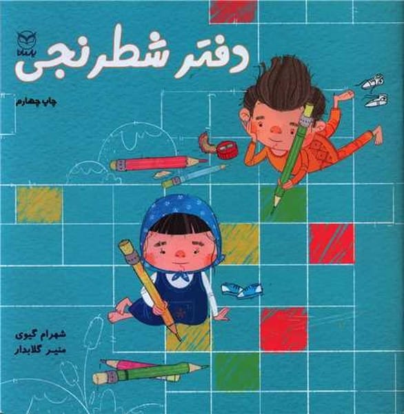 دفتر شطرنجی / شهرام گیوی/ یار مانا - کتابفروشی کوچه کتاب